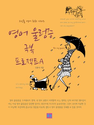 cover image of 영어 울렁증 극복 프로젝트 A : 고인돌 영어 회화 시리즈